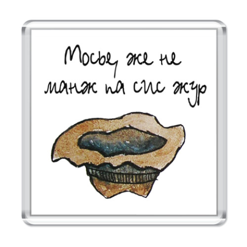 Магнит с принтом Мосье, же не манж па сис жур