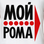 Мой Рома