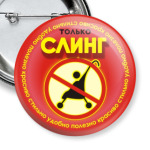 СЛИНГ