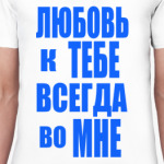 Любовь во мне