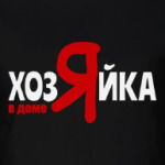 Хозяйка в доме я