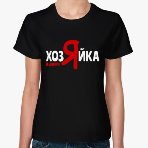 Женская футболка Хозяйка в доме я