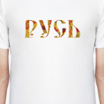 "Русь"
