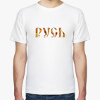 "Русь"