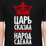 Царь сказал, народ сделал