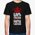 Царь сказал, народ сделал