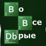 Во все добрые