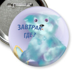 А завтрак где?