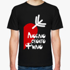 Мужская футболка