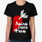 Люблю своего Филю