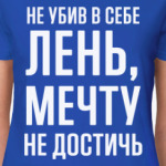 Лень и Мечта