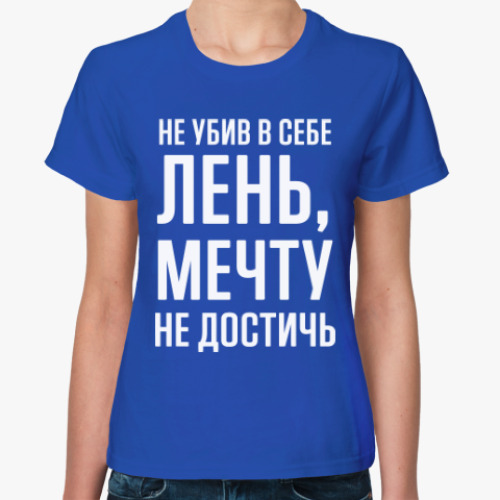Женская футболка с принтом Лень и Мечта