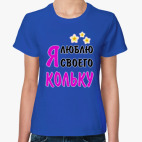 Я люблю своего Кольку