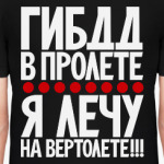 ГИБДД в пролёте