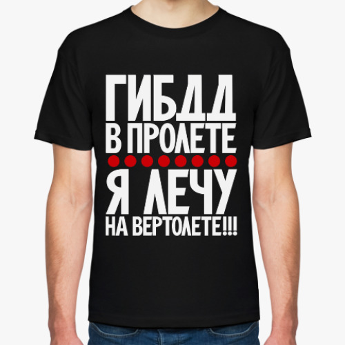Футболка ГИБДД в пролёте