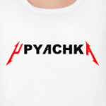 Упячка