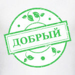 Добрый Я