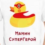 Мамин Супергерой с уточкой