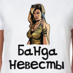 Банда невесты