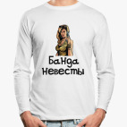 Лонгслив