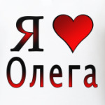 я люблю Олега