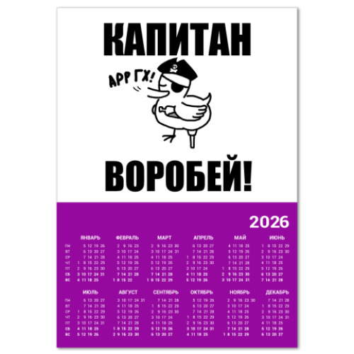 Календарь с принтом  'Капитан воробей!'