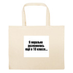 Большая сумка шоппер