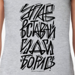 Упав, вставай, иди, борись!