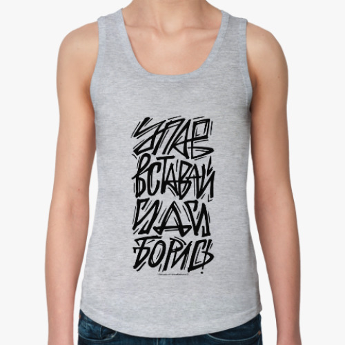 Женская майка с принтом Упав, вставай, иди, борись!