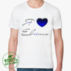 Я Люблю Евгению