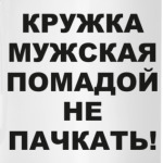 Кружка мужская