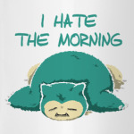 Я ненавижу утро