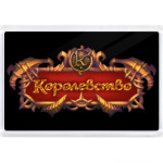  'Королевство'