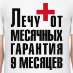 Лечу от месячных