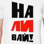 Наливай!