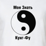 Моя Знать Кунг-Фу