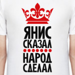 Янис сказал, народ сделал