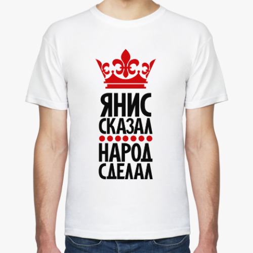 Футболка с принтом Янис сказал, народ сделал
