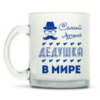 Кружка матовая