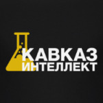 Кавказ - интеллект!