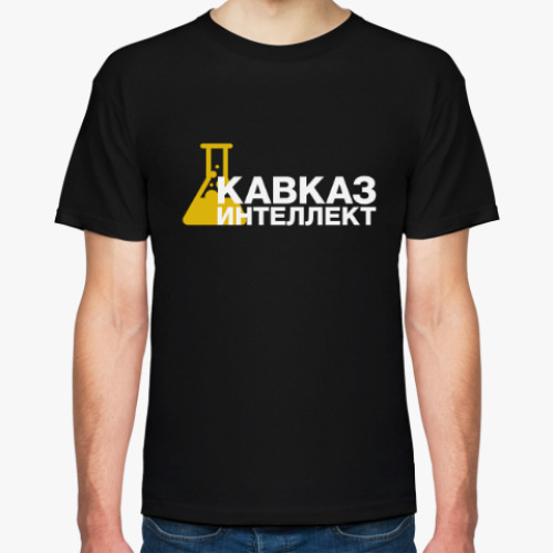 Футболка с принтом Кавказ - интеллект!
