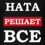 Ната решает все