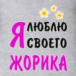 Я люблю своего Жорика