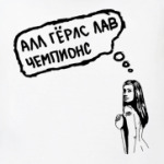 лав чемпионс
