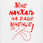 МНЕ НАЧХАТЬ