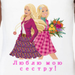 Люблю мою сестру!