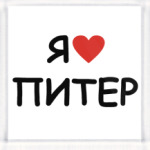 Я люблю Питер