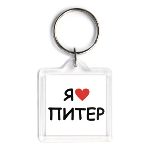 Брелок Я люблю Питер