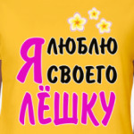 Я люблю своего Лёшку