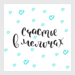 Счастье в мелочах